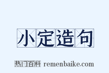 小定造句是什么意思的图片
